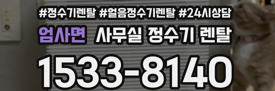 엄사면 사무실 정수기 렌탈