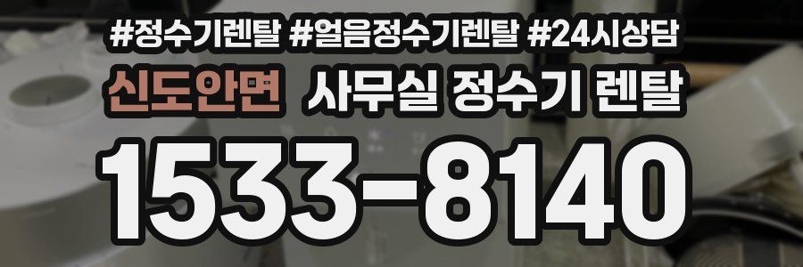 신도안면 사무실 정수기 렌탈