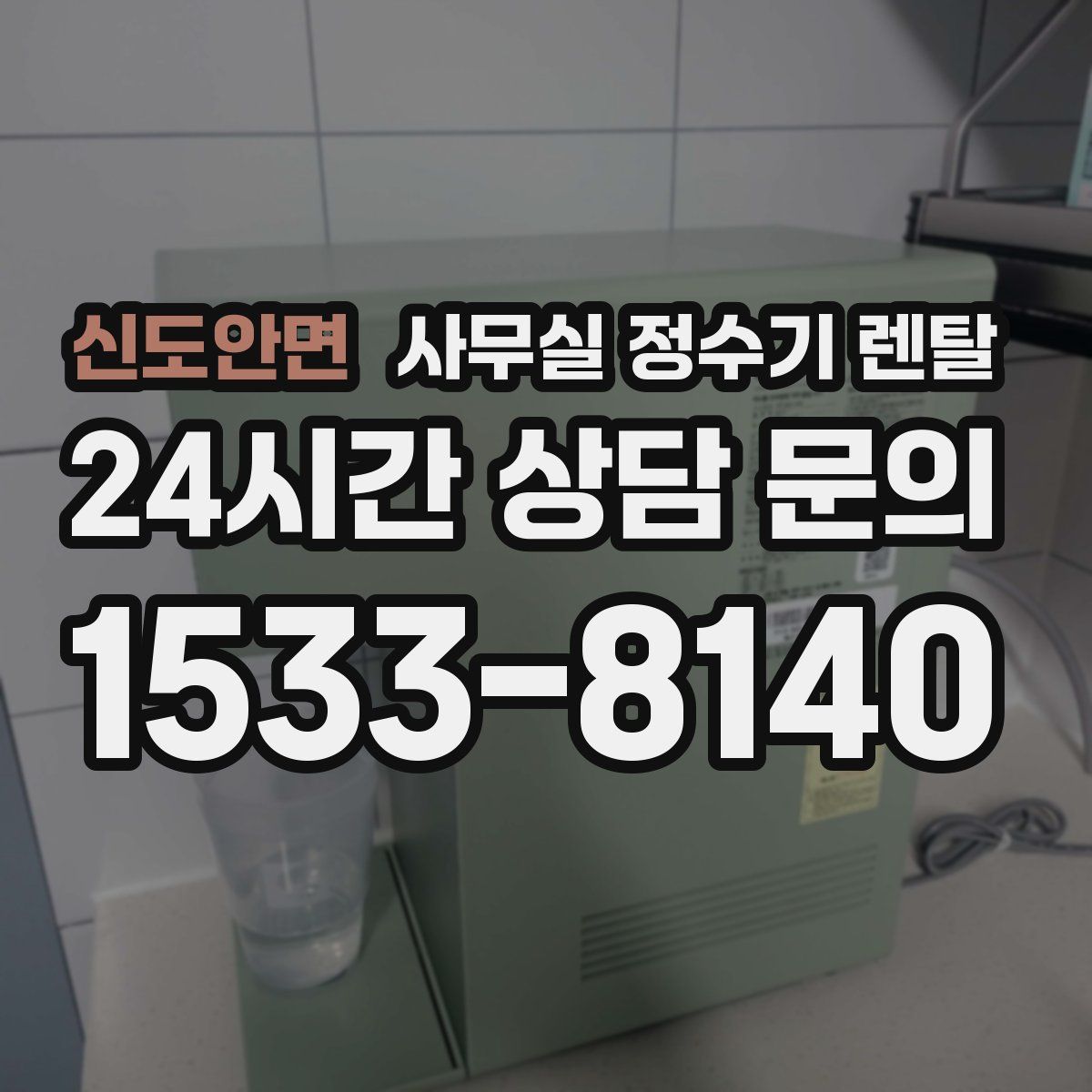 신도안면 사무실 정수기 렌탈