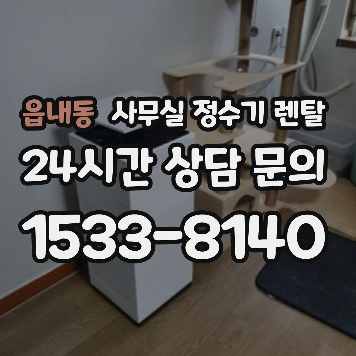 읍내동 사무실 정수기 렌탈