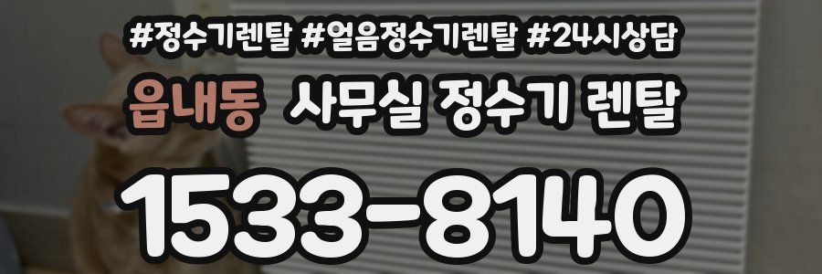 읍내동 사무실 정수기 렌탈