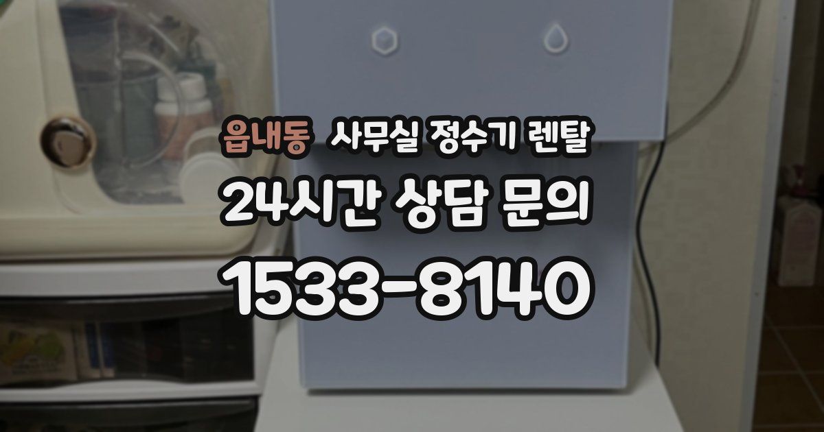 읍내동 사무실 정수기 렌탈