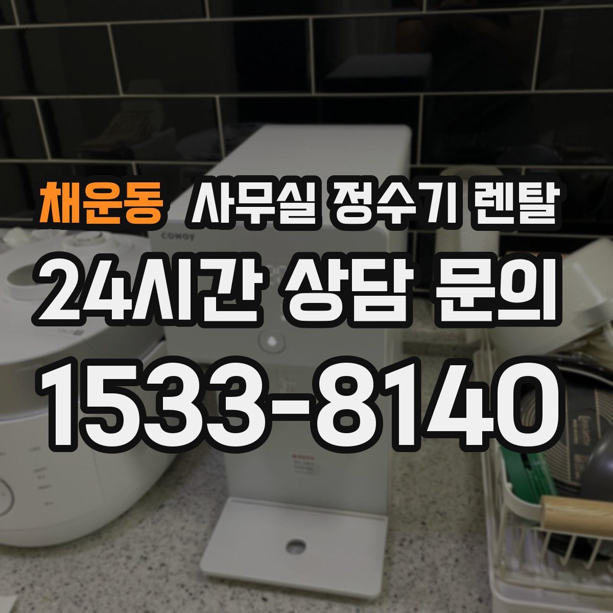 채운동 사무실 정수기 렌탈