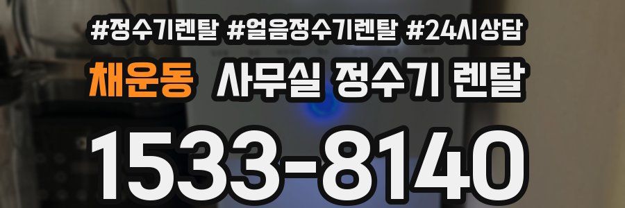 채운동 사무실 정수기 렌탈