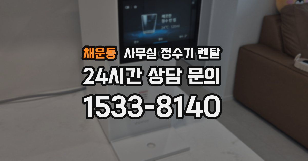 채운동 사무실 정수기 렌탈