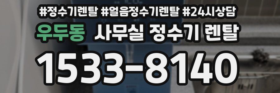 우두동 사무실 정수기 렌탈