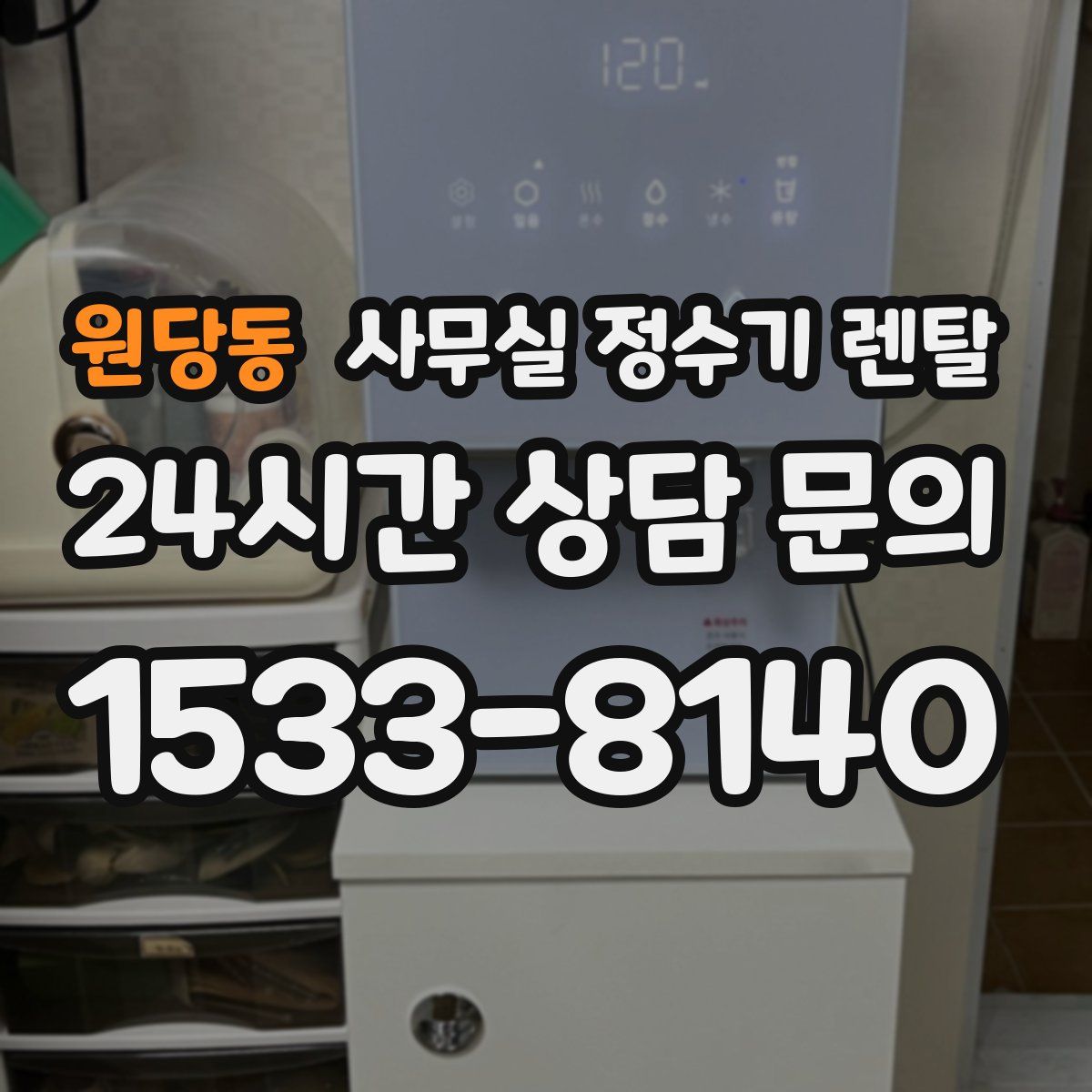 원당동 사무실 정수기 렌탈