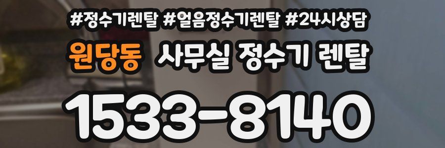 원당동 사무실 정수기 렌탈