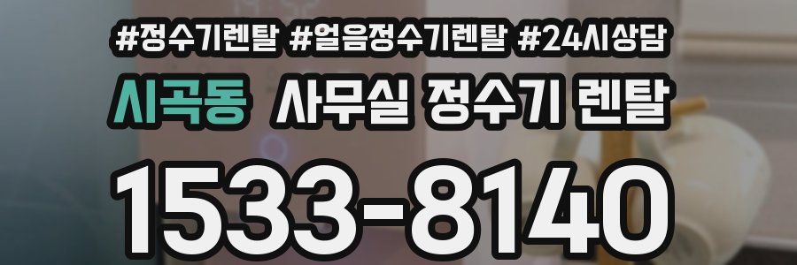 시곡동 사무실 정수기 렌탈
