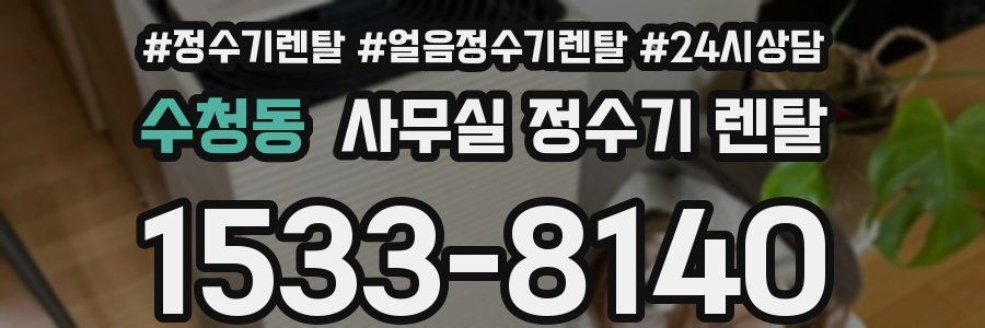 수청동 사무실 정수기 렌탈