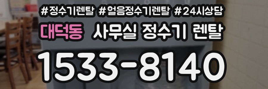 대덕동 사무실 정수기 렌탈