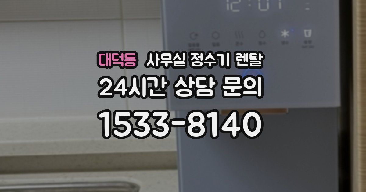 대덕동 사무실 정수기 렌탈
