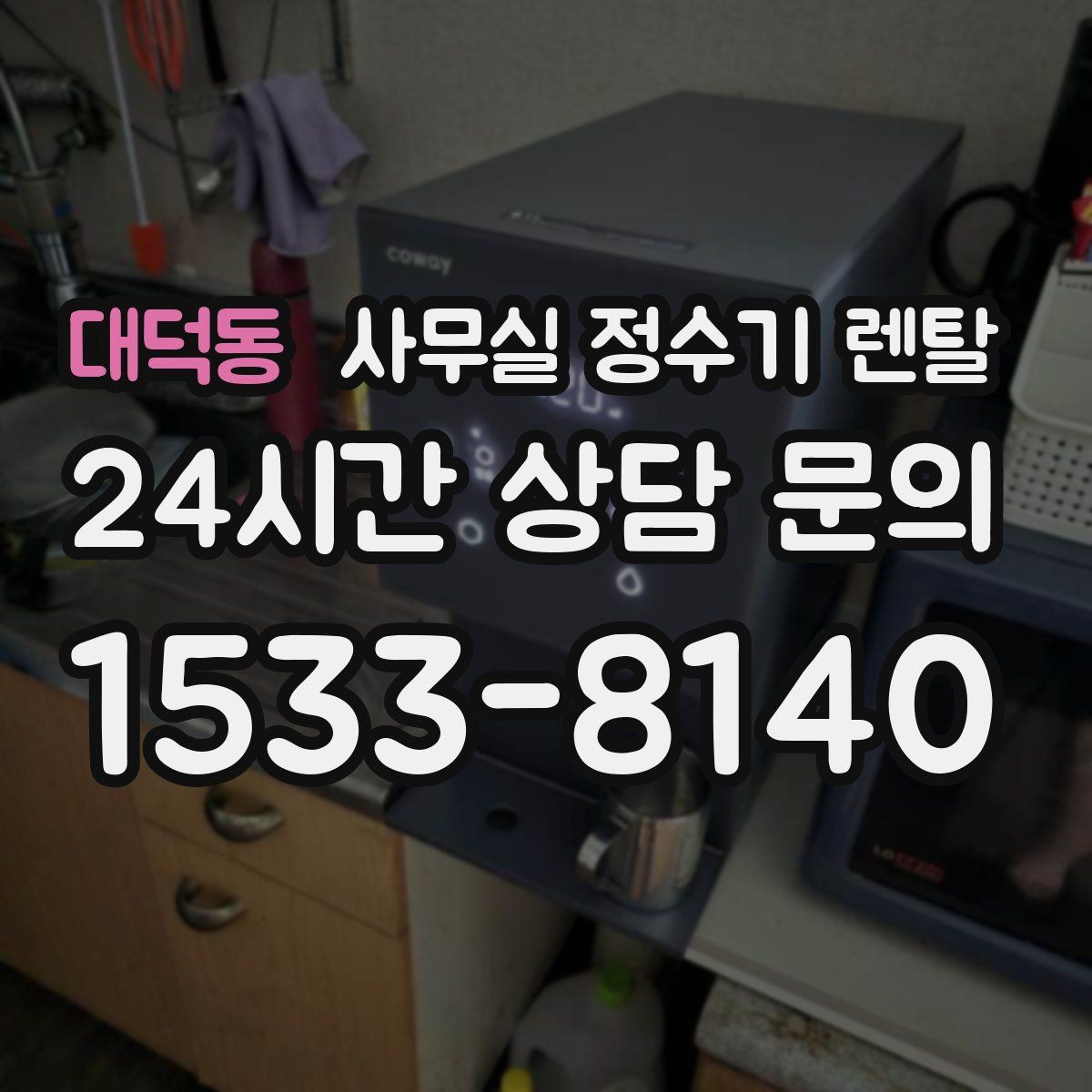 대덕동 사무실 정수기 렌탈