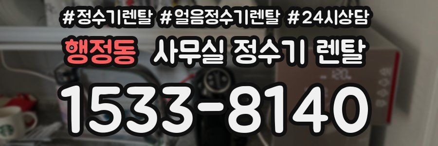 행정동 사무실 정수기 렌탈