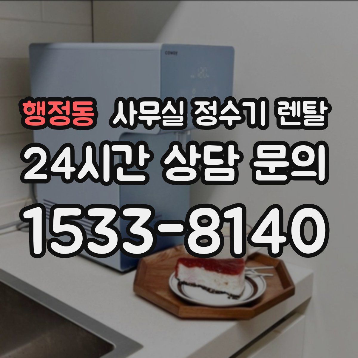 행정동 사무실 정수기 렌탈