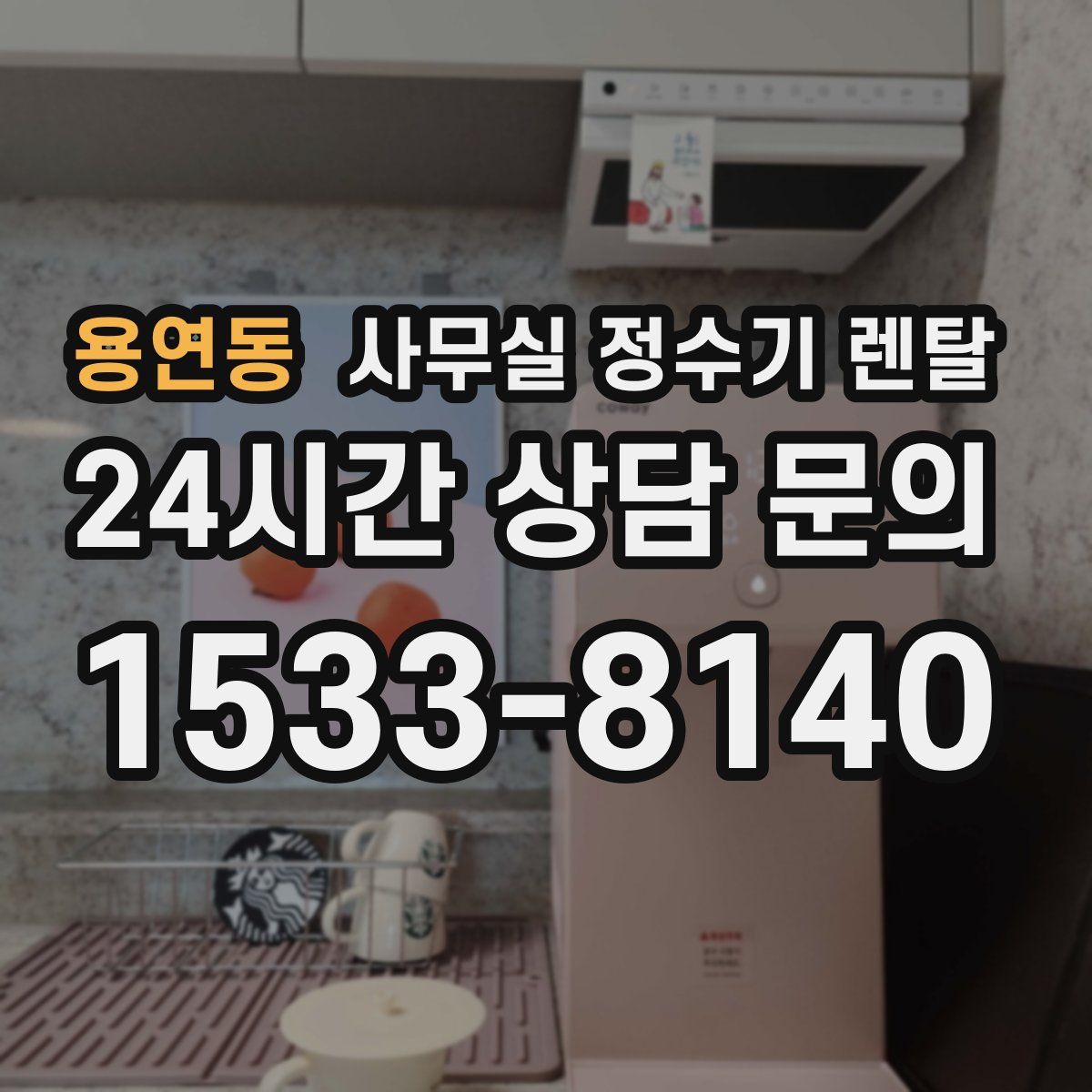 용연동 사무실 정수기 렌탈
