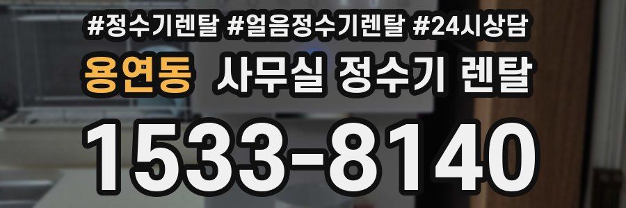 용연동 사무실 정수기 렌탈