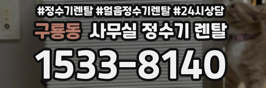 구룡동 사무실 정수기 렌탈