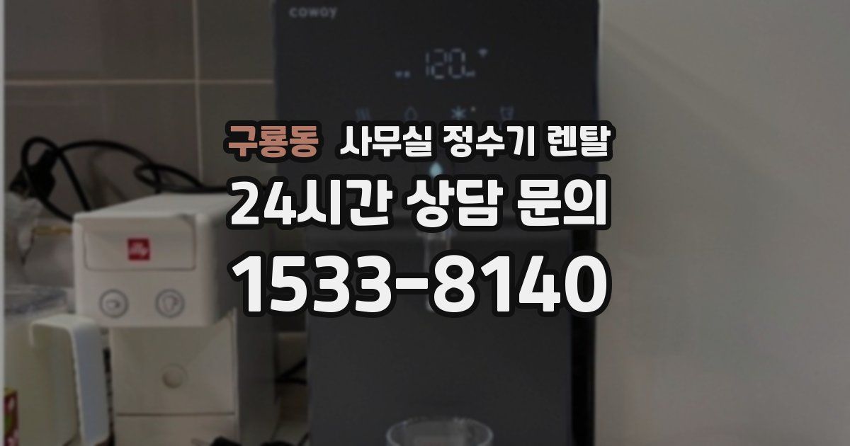 구룡동 사무실 정수기 렌탈