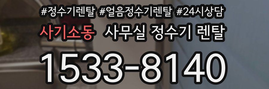 사기소동 사무실 정수기 렌탈