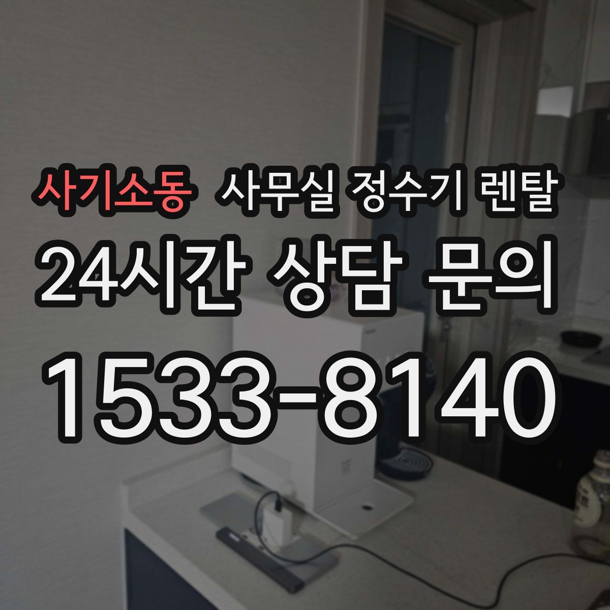 사기소동 사무실 정수기 렌탈