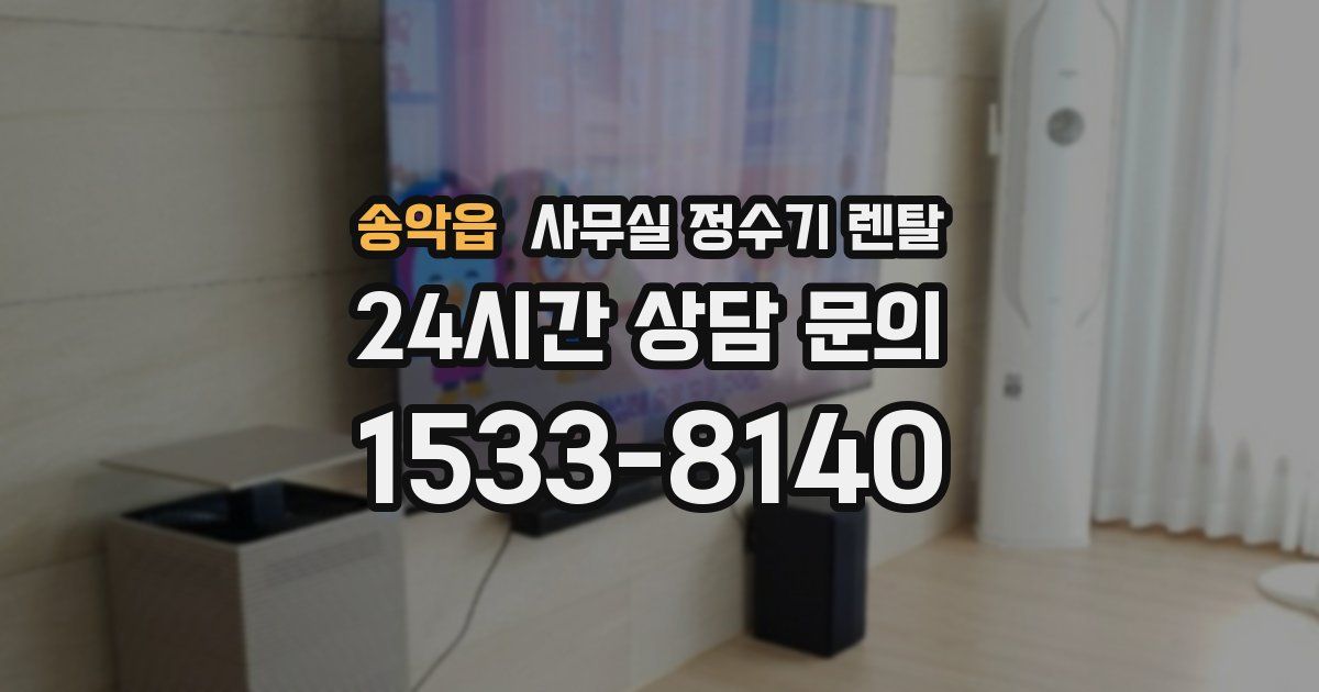 송악읍 사무실 정수기 렌탈