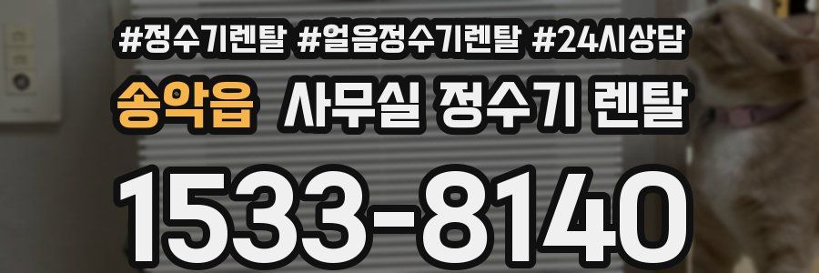송악읍 사무실 정수기 렌탈