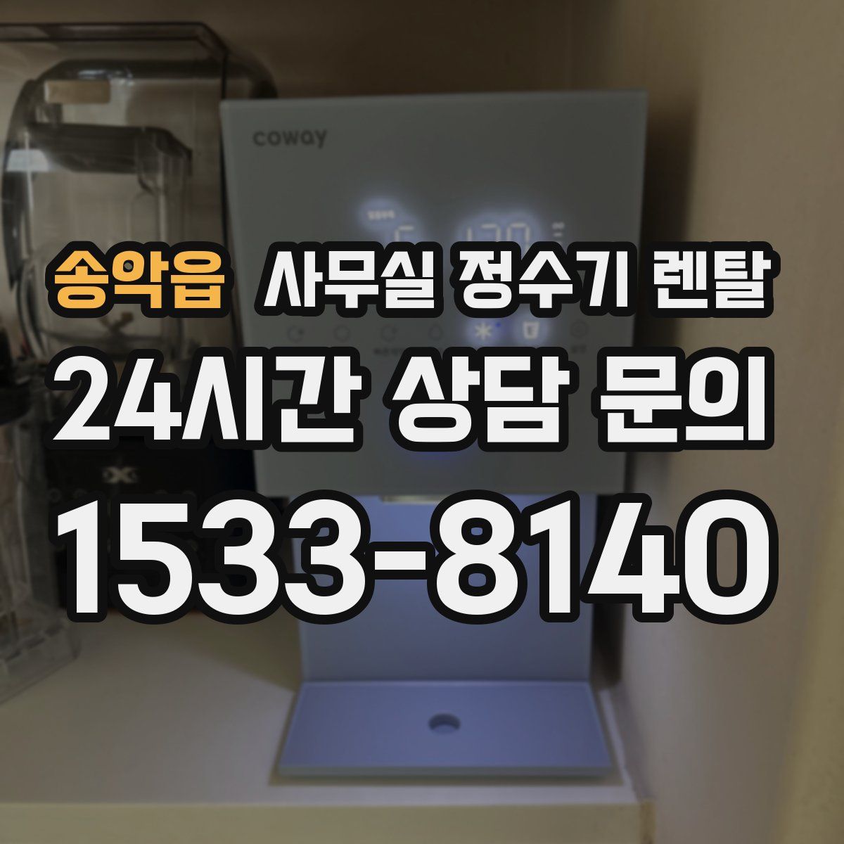 송악읍 사무실 정수기 렌탈