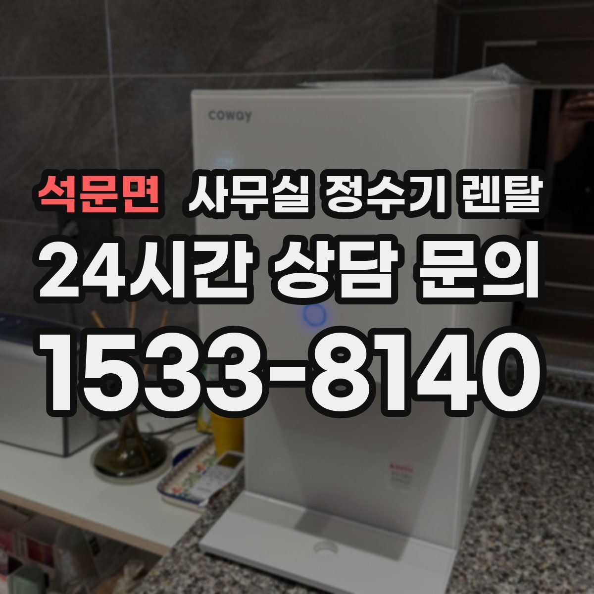 석문면 사무실 정수기 렌탈