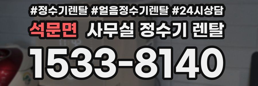 석문면 사무실 정수기 렌탈