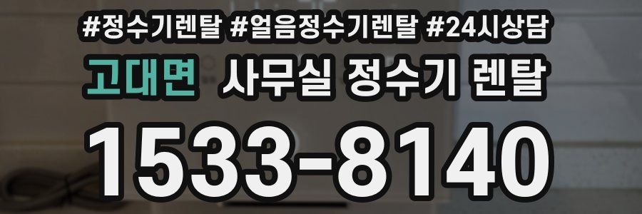 고대면 사무실 정수기 렌탈