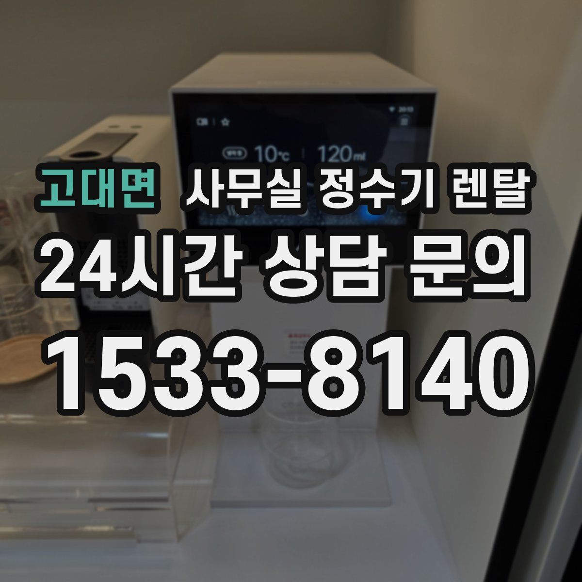 고대면 사무실 정수기 렌탈
