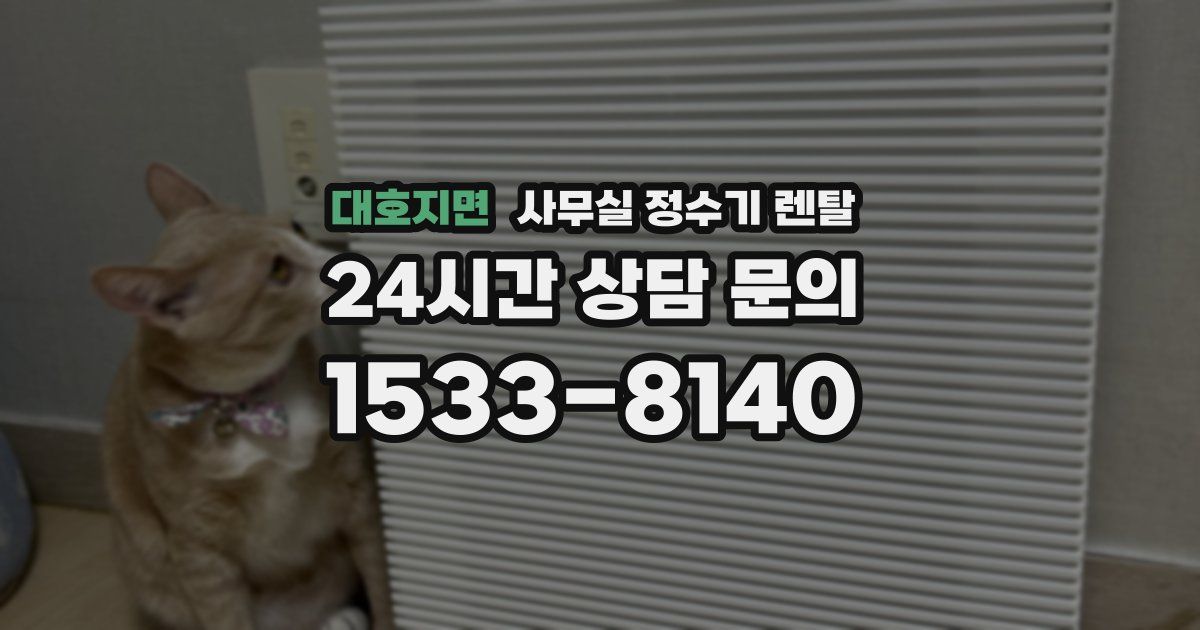 대호지면 사무실 정수기 렌탈