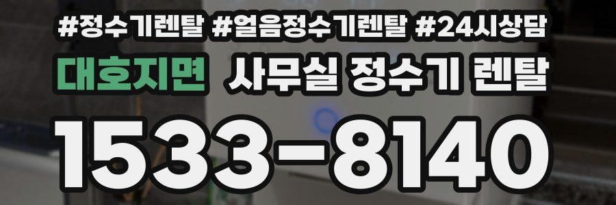 대호지면 사무실 정수기 렌탈