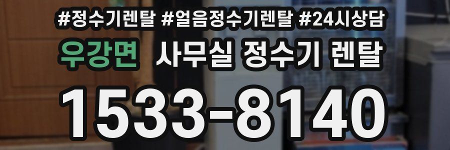 우강면 사무실 정수기 렌탈