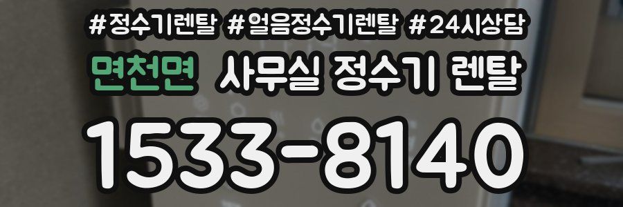 면천면 사무실 정수기 렌탈
