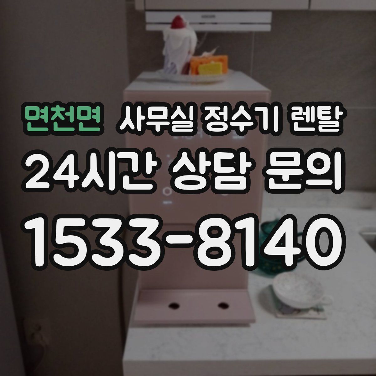 면천면 사무실 정수기 렌탈