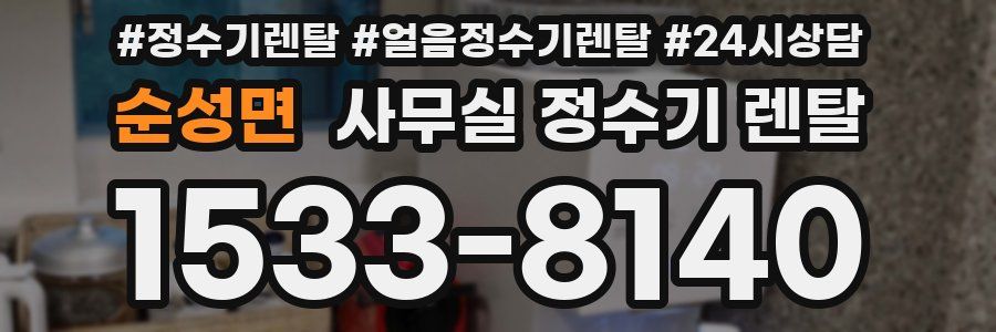 순성면 사무실 정수기 렌탈
