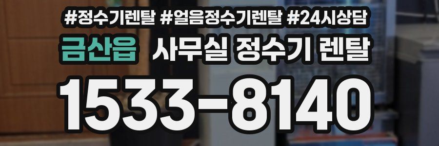 금산읍 사무실 정수기 렌탈