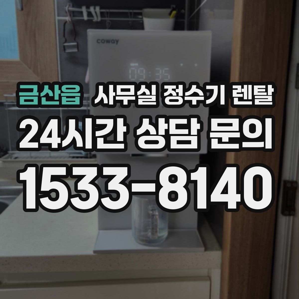 금산읍 사무실 정수기 렌탈