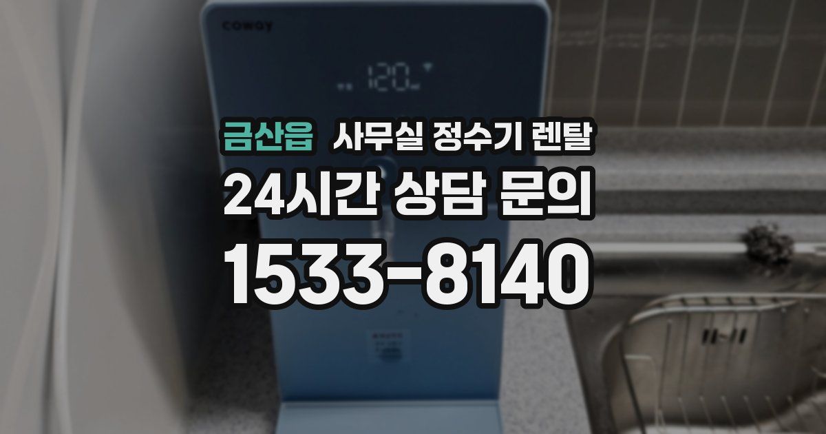 금산읍 사무실 정수기 렌탈