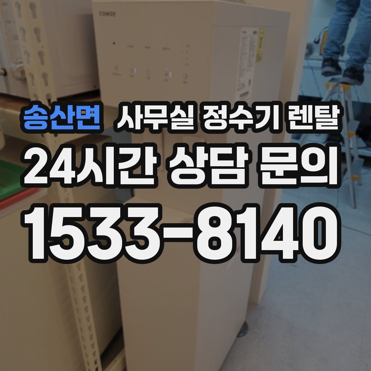 송산면 사무실 정수기 렌탈