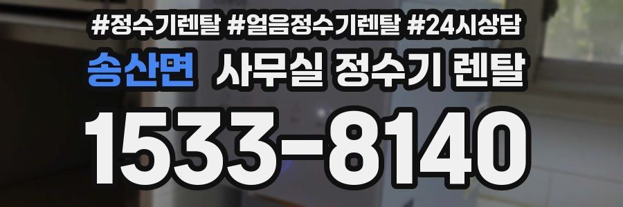송산면 사무실 정수기 렌탈