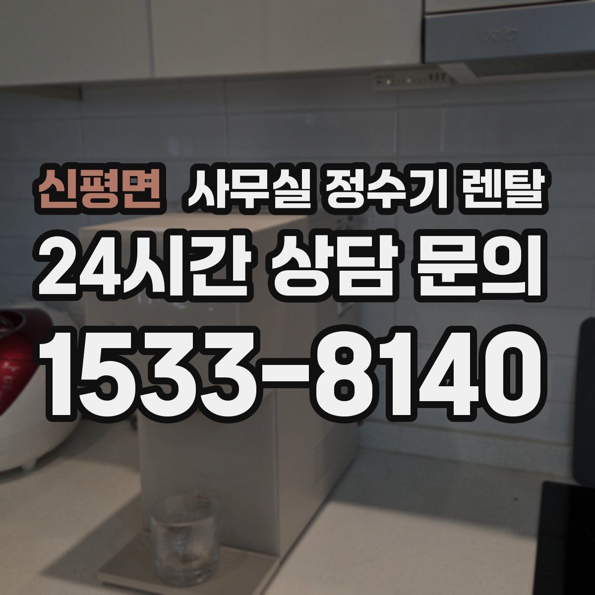 신평면 사무실 정수기 렌탈