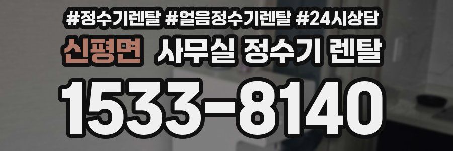 신평면 사무실 정수기 렌탈