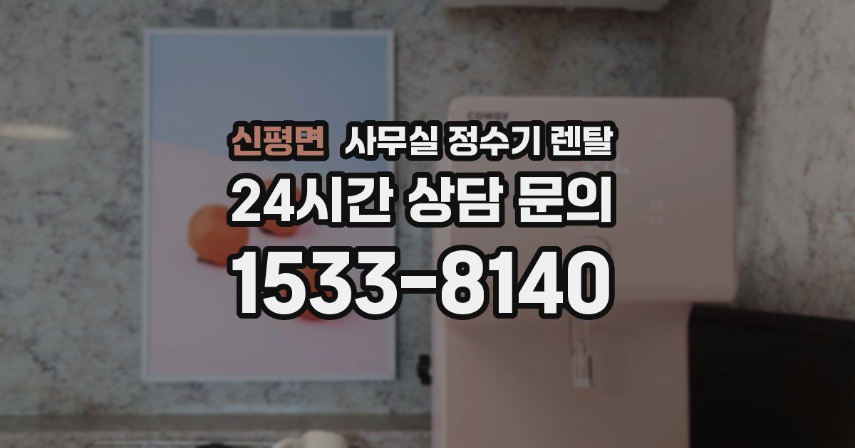 신평면 사무실 정수기 렌탈