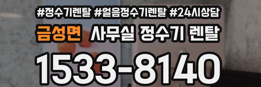 금성면 사무실 정수기 렌탈