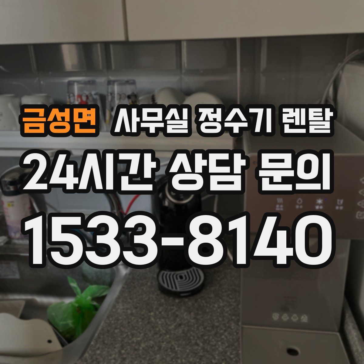 금성면 사무실 정수기 렌탈