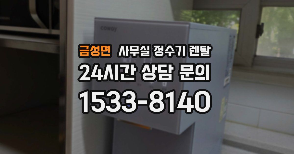 금성면 사무실 정수기 렌탈