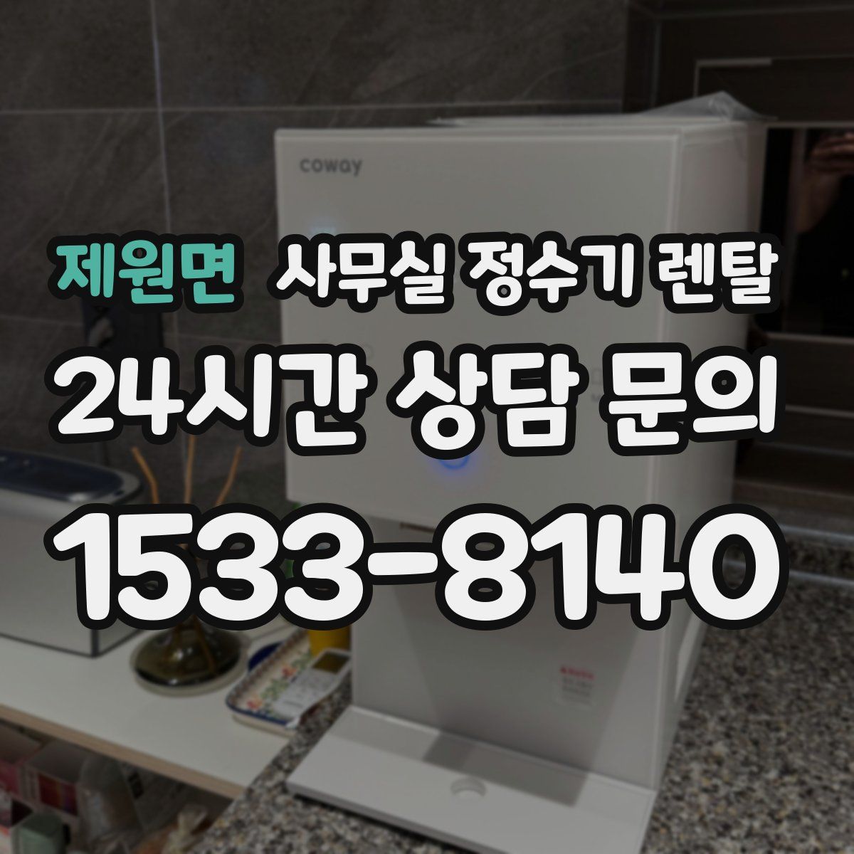 제원면 사무실 정수기 렌탈